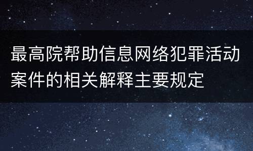 最高院帮助信息网络犯罪活动案件的相关解释主要规定