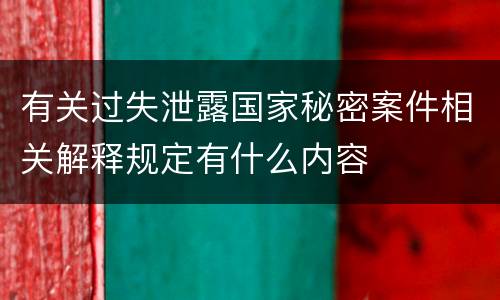 有关过失泄露国家秘密案件相关解释规定有什么内容