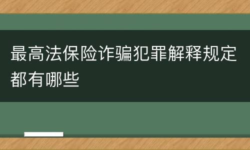 最高法保险诈骗犯罪解释规定都有哪些