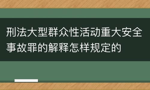 刑法大型群众性活动重大安全事故罪的解释怎样规定的