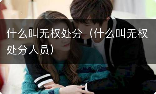 什么叫无权处分（什么叫无权处分人员）