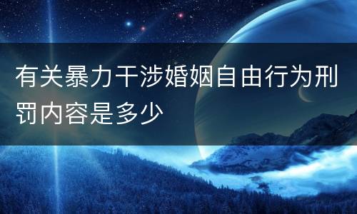 有关暴力干涉婚姻自由行为刑罚内容是多少