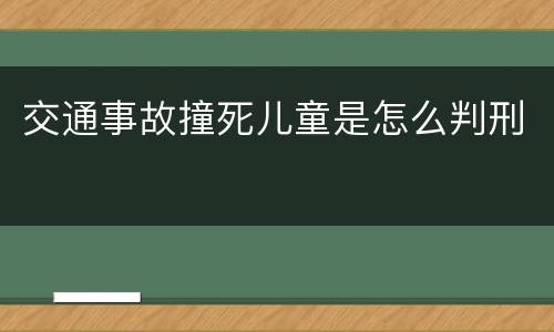 交通事故撞死儿童是怎么判刑