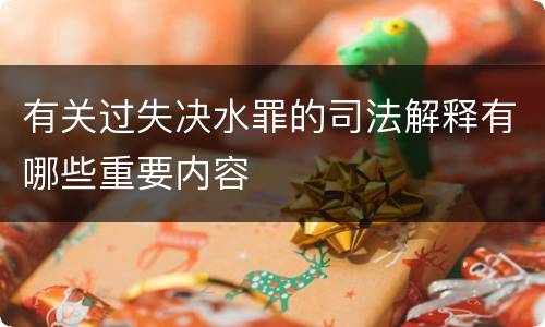 有关过失决水罪的司法解释有哪些重要内容