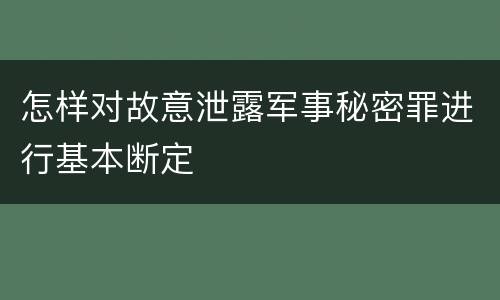 怎样对故意泄露军事秘密罪进行基本断定