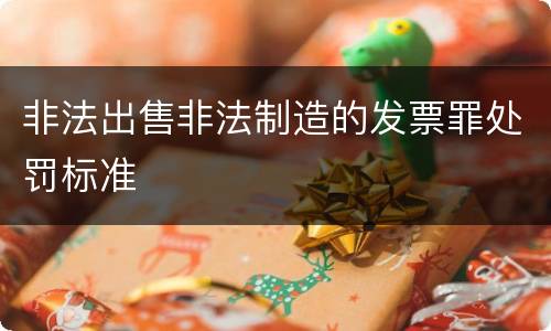 非法出售非法制造的发票罪处罚标准