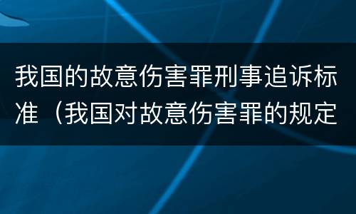 我国的故意伤害罪刑事追诉标准（我国对故意伤害罪的规定）