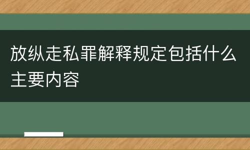 放纵走私罪解释规定包括什么主要内容