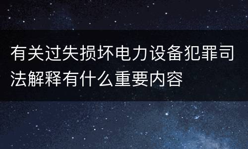 有关过失损坏电力设备犯罪司法解释有什么重要内容