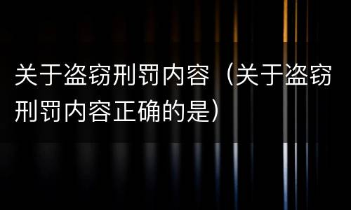 关于盗窃刑罚内容（关于盗窃刑罚内容正确的是）