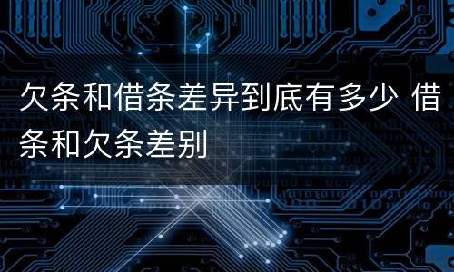 欠条和借条差异到底有多少 借条和欠条差别