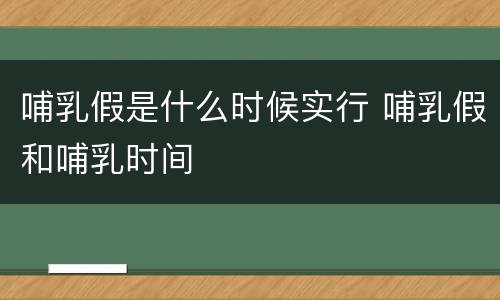哺乳假是什么时候实行 哺乳假和哺乳时间