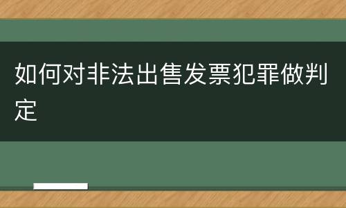 如何对非法出售发票犯罪做判定