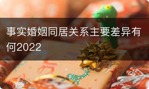 事实婚姻同居关系主要差异有何2022