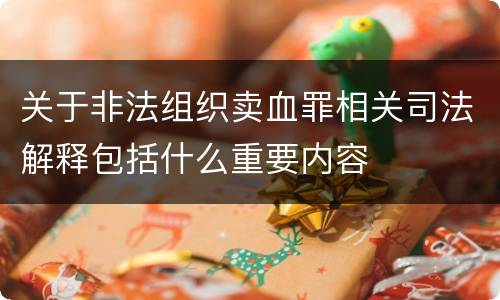 关于非法组织卖血罪相关司法解释包括什么重要内容