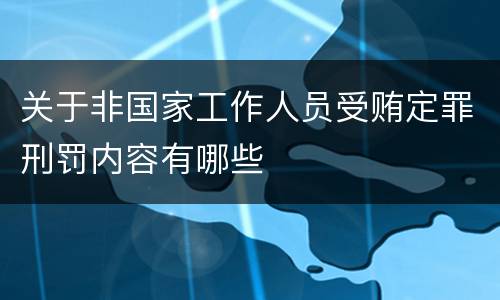 关于非国家工作人员受贿定罪刑罚内容有哪些