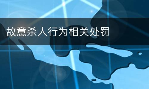 故意杀人行为相关处罚