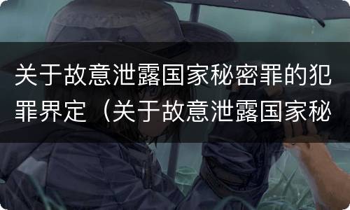 关于故意泄露国家秘密罪的犯罪界定（关于故意泄露国家秘密罪的犯罪界定的规定）