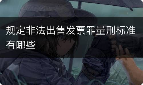 规定非法出售发票罪量刑标准有哪些