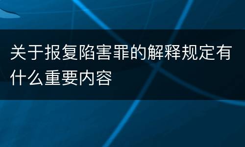 关于报复陷害罪的解释规定有什么重要内容