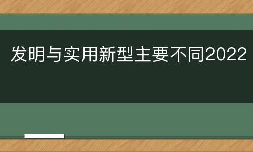 发明与实用新型主要不同2022