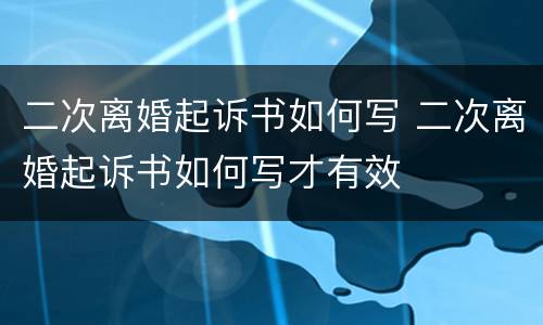 二次离婚起诉书如何写 二次离婚起诉书如何写才有效