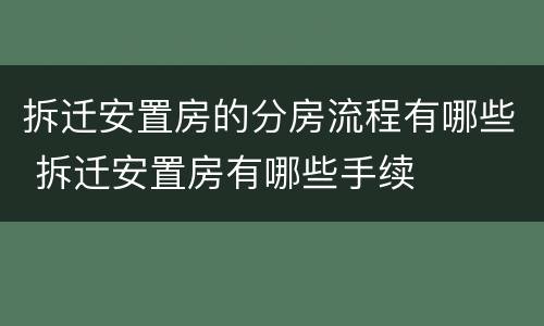拆迁安置房的分房流程有哪些 拆迁安置房有哪些手续