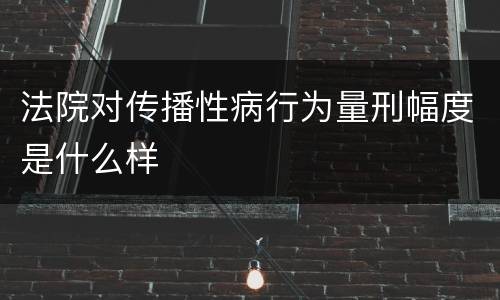 法院对传播性病行为量刑幅度是什么样