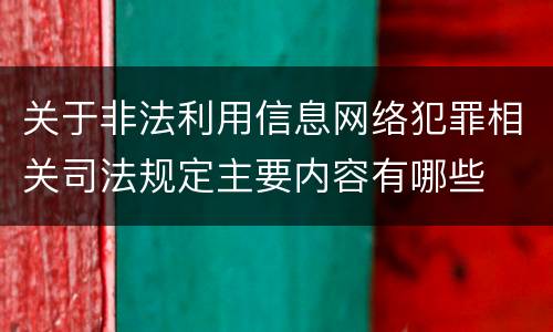 关于非法利用信息网络犯罪相关司法规定主要内容有哪些