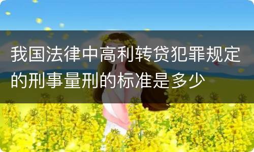 我国法律中高利转贷犯罪规定的刑事量刑的标准是多少