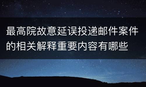 最高院故意延误投递邮件案件的相关解释重要内容有哪些