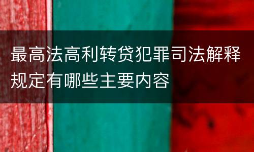 最高法高利转贷犯罪司法解释规定有哪些主要内容