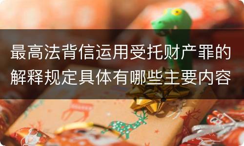 最高法背信运用受托财产罪的解释规定具体有哪些主要内容