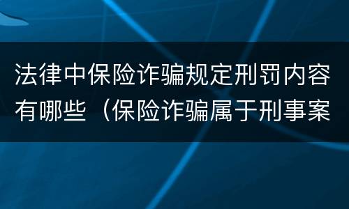 法律中保险诈骗规定刑罚内容有哪些（保险诈骗属于刑事案件吗）