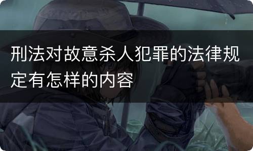 刑法对故意杀人犯罪的法律规定有怎样的内容