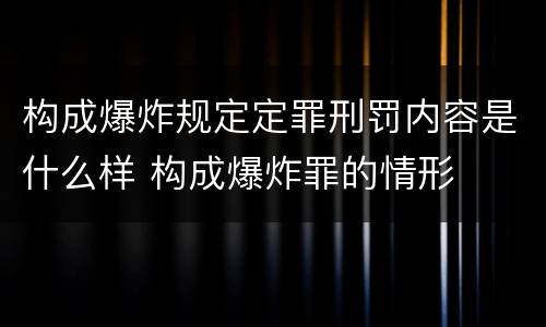 构成爆炸规定定罪刑罚内容是什么样 构成爆炸罪的情形