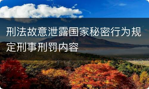 刑法故意泄露国家秘密行为规定刑事刑罚内容