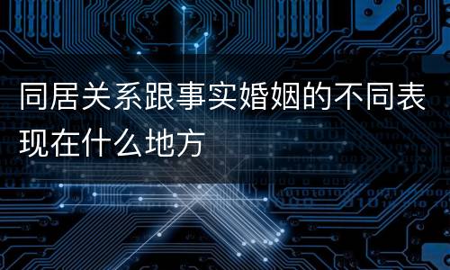 同居关系跟事实婚姻的不同表现在什么地方