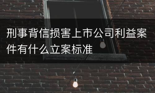 刑事背信损害上市公司利益案件有什么立案标准