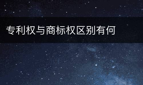 专利权与商标权区别有何