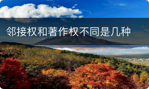 邻接权和著作权不同是几种