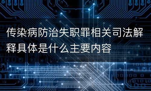 传染病防治失职罪相关司法解释具体是什么主要内容