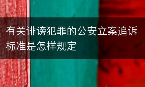 有关诽谤犯罪的公安立案追诉标准是怎样规定