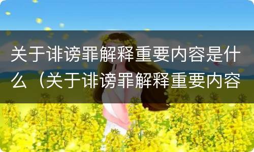 关于诽谤罪解释重要内容是什么（关于诽谤罪解释重要内容是什么意思）