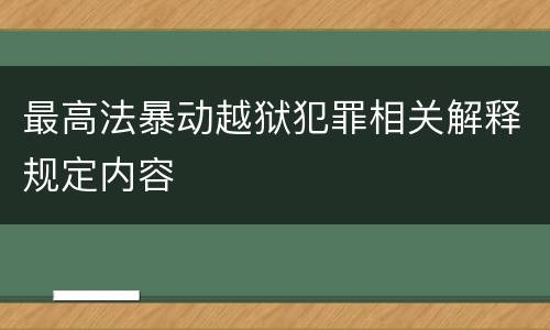 最高法暴动越狱犯罪相关解释规定内容