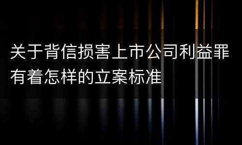 关于背信损害上市公司利益罪有着怎样的立案标准