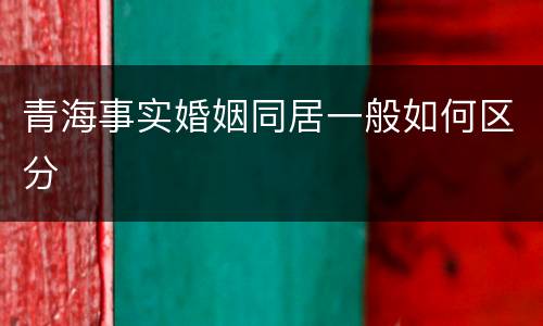 青海事实婚姻同居一般如何区分