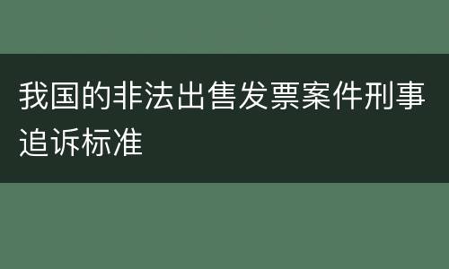 我国的非法出售发票案件刑事追诉标准
