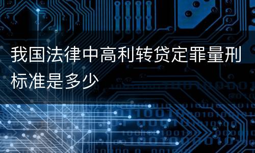 我国法律中高利转贷定罪量刑标准是多少