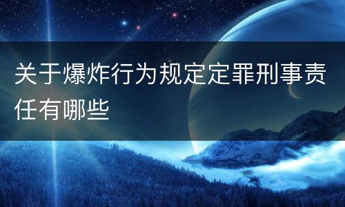 关于爆炸行为规定定罪刑事责任有哪些
